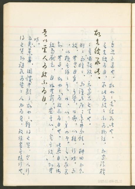 《老子章句新編纂Ⅲ》手抄本藏品圖，第21張