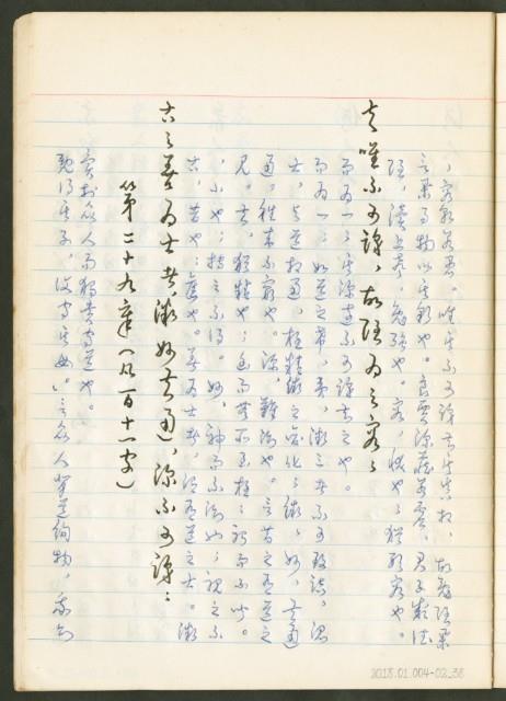 《老子章句新編纂Ⅱ》手抄本藏品圖，第39張