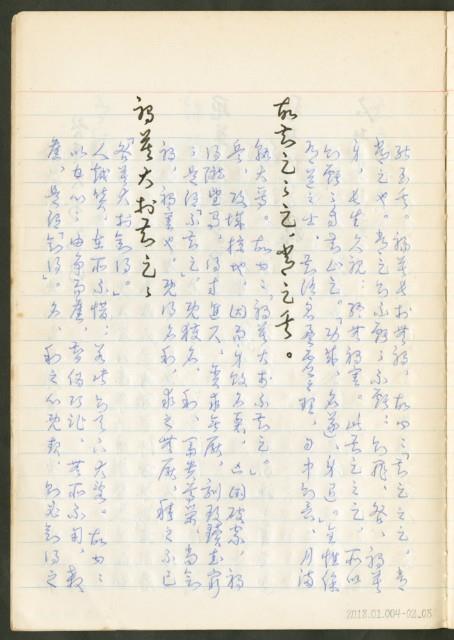 《老子章句新編纂Ⅱ》手抄本藏品圖，第9張