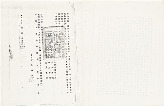 黃紀男台灣警備總司令部判決書（六十二年葳孝字第五五三〇號）（1973年9月19日）藏品圖，第9張