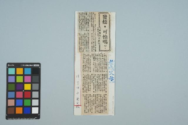 魏廷朝寄給張慶惠的書信（叁壹）（剪報）（1980年8月1日）藏品圖，第1張