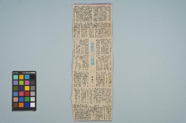 魏廷朝寄給張慶惠的書信（134）（剪報）（1981年3月15日）藏品圖，第1張