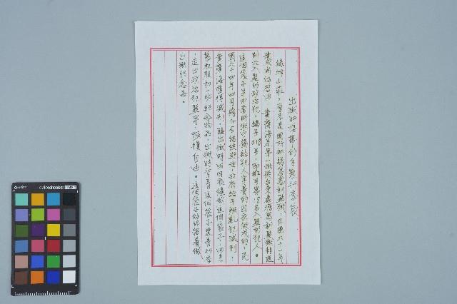 黃廣海撰〈出獄時攜帶的自製行李袋〉藏品圖，第1張