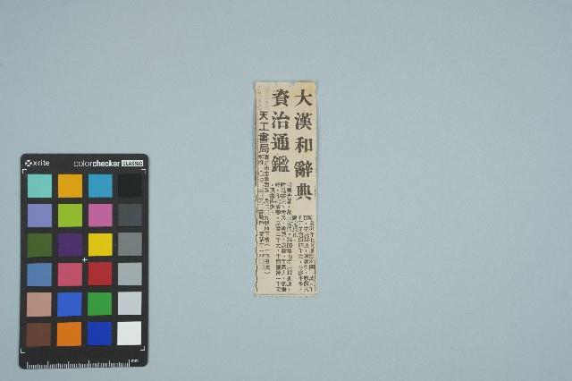 魏廷朝寄給張慶惠的書信（弍叁）（剪報）（1980年7月20日）藏品圖，第1張