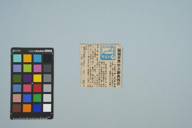 魏廷朝寄給張慶惠的書信（137）（剪報）（1981年4月6日）藏品圖，第1張