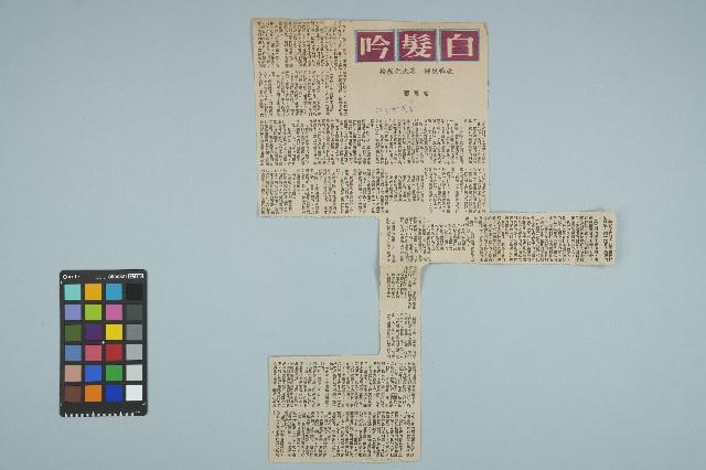 魏廷朝寄給張慶惠的書信（136）（剪報）（1981年3月30日）藏品圖，第1張