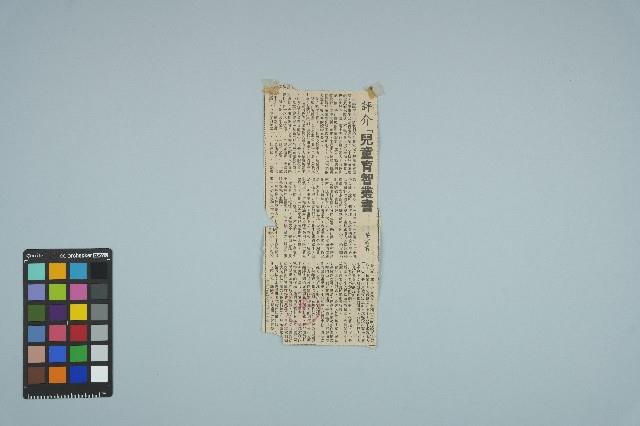 魏廷朝寄給張慶惠的書信（183）（剪報）（1982年3月3日）藏品圖，第1張