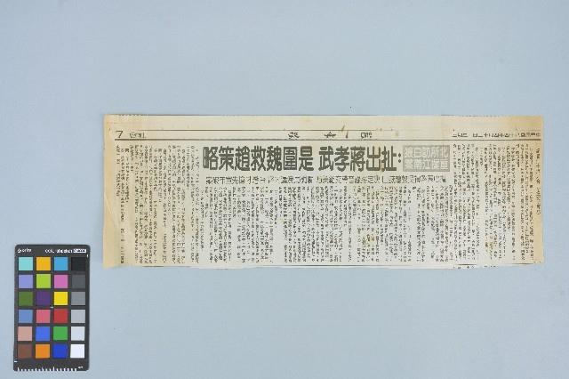 《聯合報》剪報資料「北所訪白狼 重提江南案：扯出蔣孝武 是圍魏救趙策略」（1995年4月12日）藏品圖，第1張