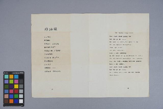 曹開詩作《炸油條》、《數學的煩惱》（英）、《電算機寫詩》藏品圖，第3張