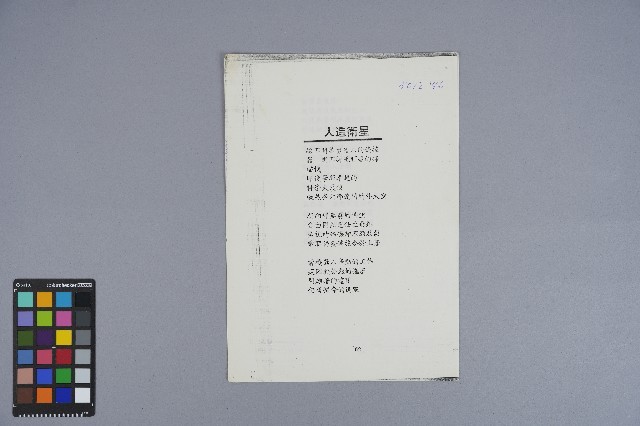 曹開詩作《人造衛星》藏品圖，第3張