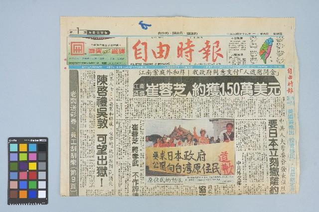 《自由時報》剪報資料「江南案庭外和解！我政府同意支付「人道慰問金」 江南遺孀崔蓉芝約獲150萬美元」（1990年10月26日）藏品圖，第1張