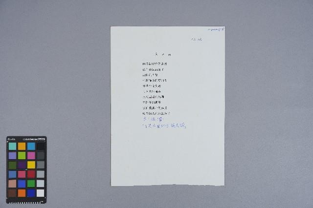曹開詩作《臭豆腐》藏品圖，第2張