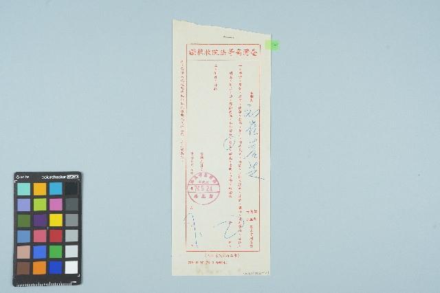 台灣高等法院收狀證（1985年5月24日）藏品圖，第1張