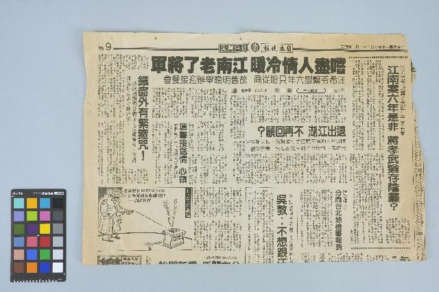 《自立晚報》剪報資料「嚐盡人情冷暖 江南老了將軍 汪希苓繫獄六年只盼從商 故舊明晚舉辦迎接餐會」（1991年1月22日）藏品圖，第1張