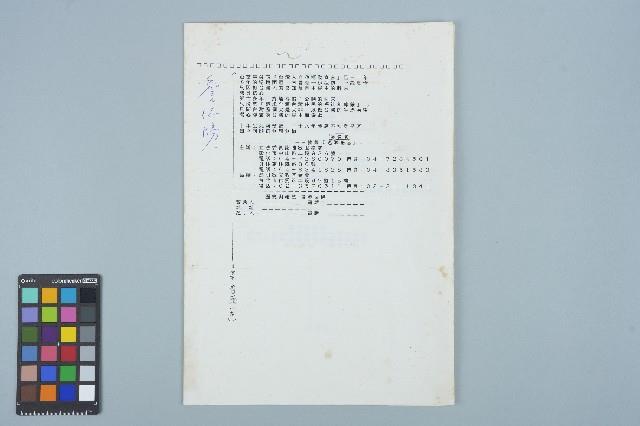 「台灣人自救運動宣言三十週年紀念暨立法委員謝聰敏服務處募款餐會」文宣草稿藏品圖，第1張