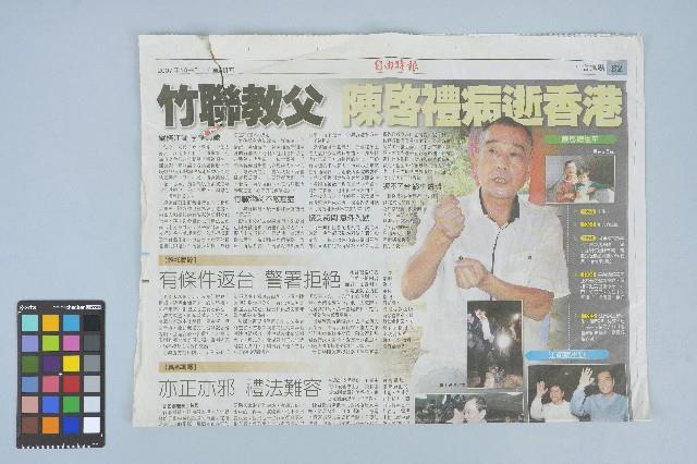 《自由時報》剪報資料「竹聯教父 陳啓禮病逝香港」（2007年10月5日）藏品圖，第1張