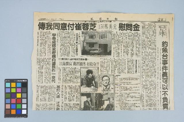 《民眾日報》剪報資料「江南命案賠償官司達成庭外和解 傳我同意付崔蓉芝150萬美元慰問金」（1990年10月26日）藏品圖，第1張