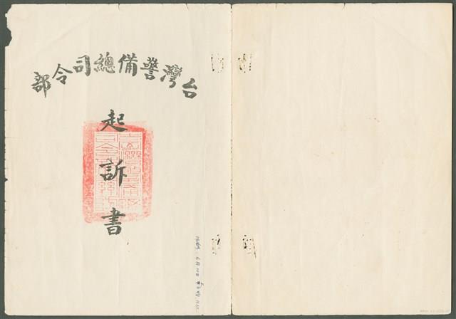 陳中統案臺灣警備總司令部起訴書（五十八年度警檢訴字第196號）藏品圖，第1張