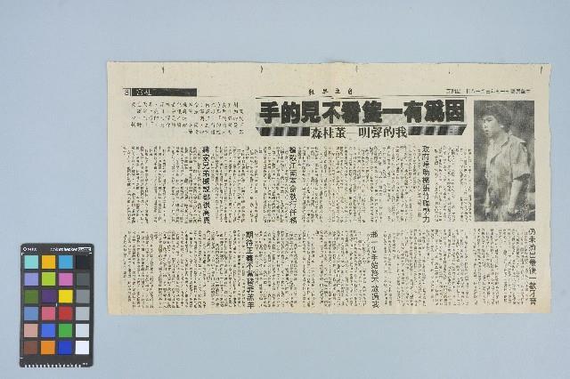 《自立早報》剪報資料「因為有一隻看不見的手 我的聲明——董桂森」（1988年3月18日）藏品圖，第1張