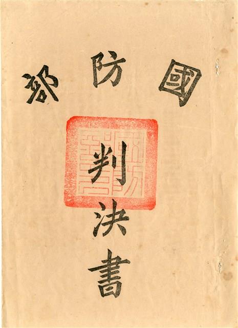 陳中統案國防部判決書（五十八年覆普審字第ㄧ三二號）藏品圖，第3張