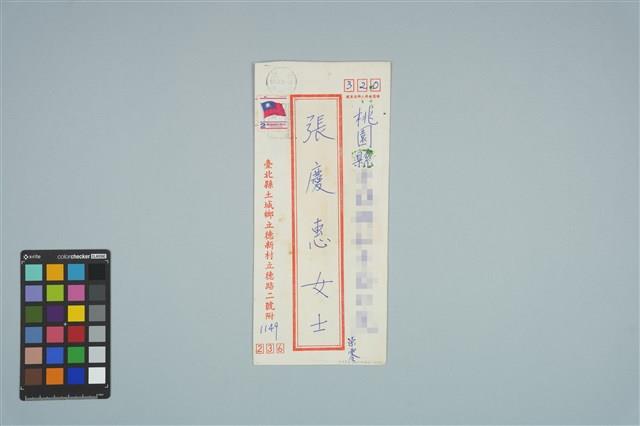 魏廷朝寄給張慶惠的書信（柒零）（信封）（1980年10月10日）藏品圖，第1張