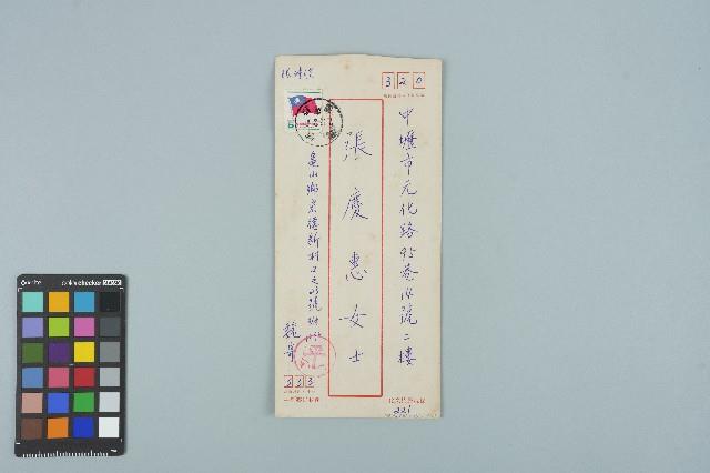魏廷朝寄給張慶惠的書信（信封）（221）（1982年11月28日）藏品圖，第1張
