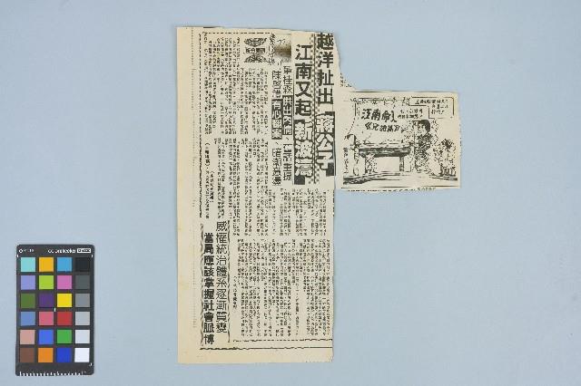 《台灣時報》剪報資料「越洋扯出蔣公子 江南又起新波濤」（1988年3月19日）藏品圖，第1張