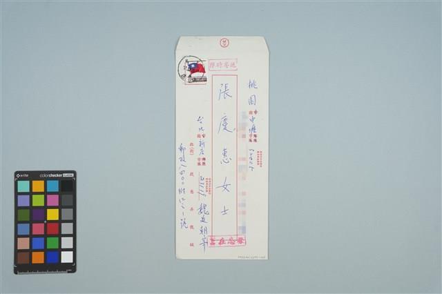 魏廷朝寄給張慶惠的書信（信封）（1985年12月23日）藏品圖，第1張
