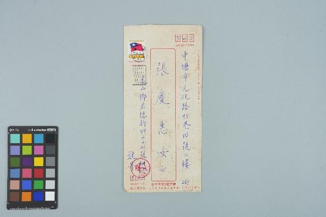 魏廷朝寄給張慶惠的書信（信封）（267）（1983年8月7日）藏品圖，第3張