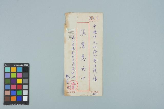 魏廷朝寄給張慶惠的書信（信封）（219）（1982年11月12日）藏品圖，第1張