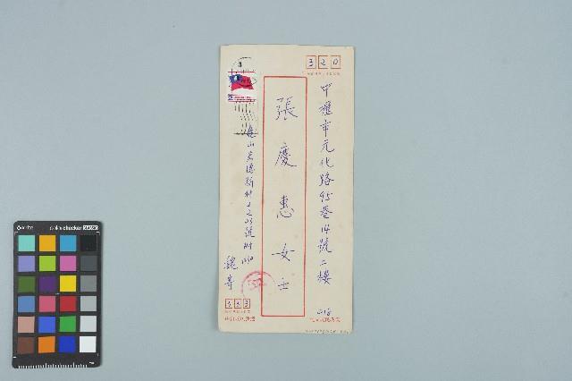 魏廷朝寄給張慶惠的書信（信封）（218）（1982年11月7日）藏品圖，第1張
