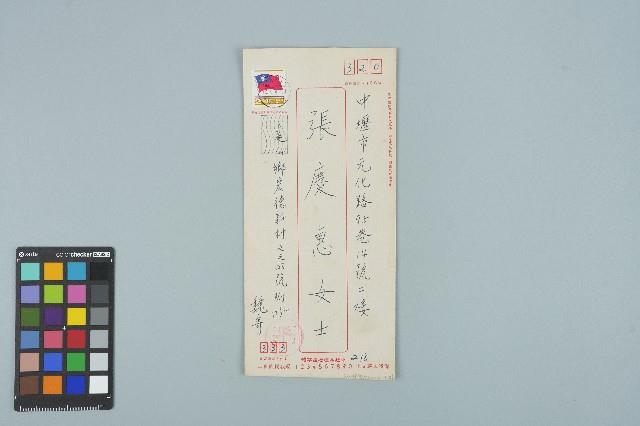 魏廷朝寄給張慶惠的書信（信封）（278）（1983年10月2日）藏品圖，第3張