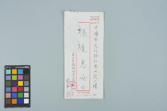 魏廷朝寄給張慶惠的書信（信封）（301）（1984年1月25日）藏品圖，第1張