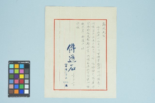 高波出境工作申請回函信件（65）考適雲字第8021號（信箋）（1976年12月22日）藏品圖，第1張