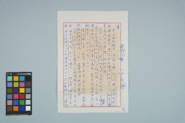 魏廷朝寄給張慶惠的書信（陸玖）（信箋）（1980年10月8日）藏品圖，第1張