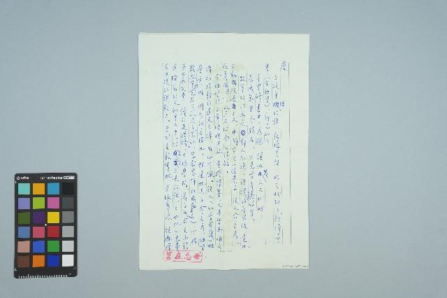 魏廷朝寄給張慶惠的書信（信箋）（1985年12月2日）藏品圖，第1張