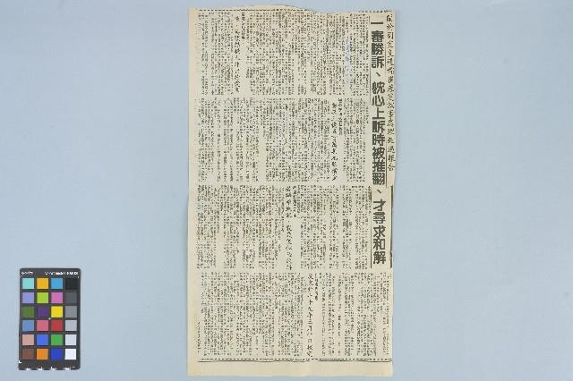 《自由時報》剪報資料「關於劉宜良遺孀崔蓉芝訟案處理經過報告 一審勝訴、躭心上訴時被推翻、才尋求和解」（1990年11月6日）藏品圖，第1張
