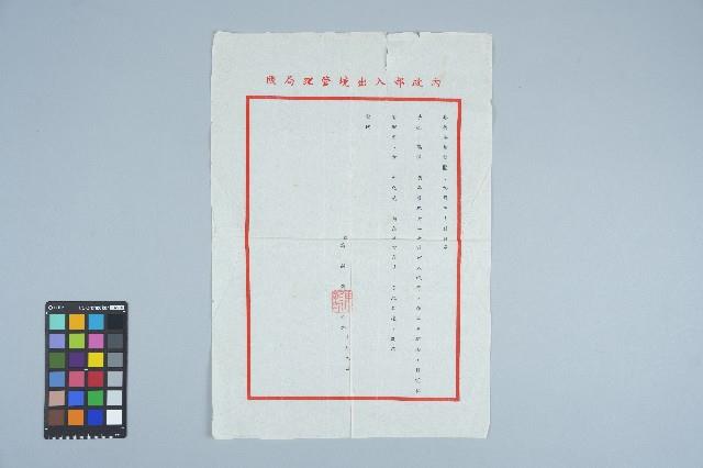 馬躬耕致梁許春菊委員信箋藏品圖，第1張