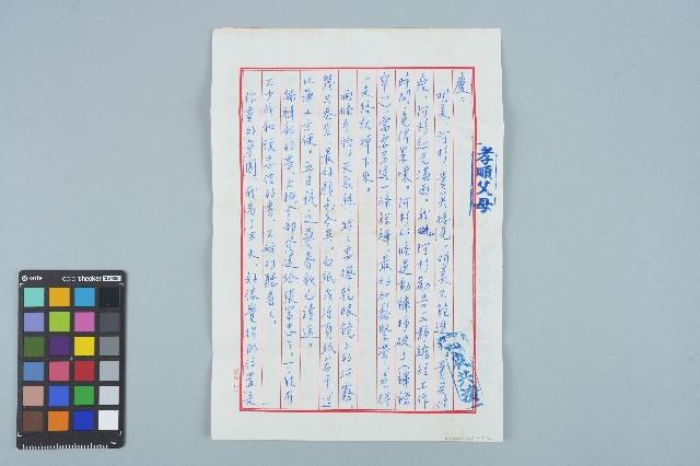 魏廷朝寄給張慶惠的書信（信箋）（40）（1980年5月30日）藏品圖，第1張