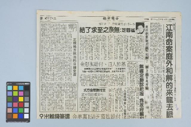 《中國時報》剪報資料「江南命案庭外和解的來龍去脈」（1990年10月26日）藏品圖，第1張