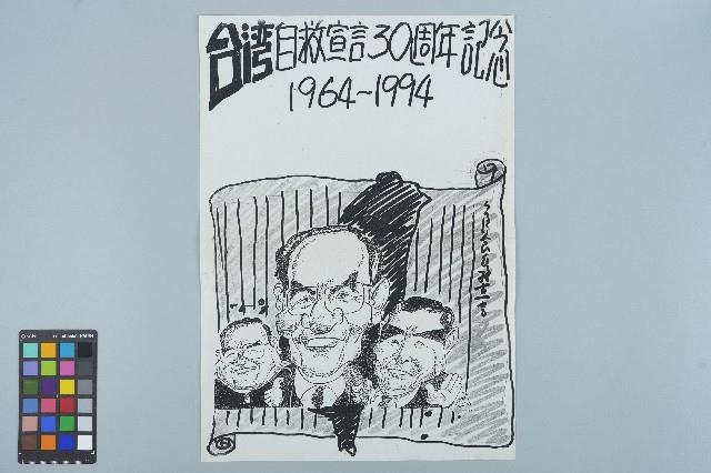洪德麟繪「台灣自救宣言30週年記念1964~1994」漫畫（1994年7月28日）藏品圖，第1張
