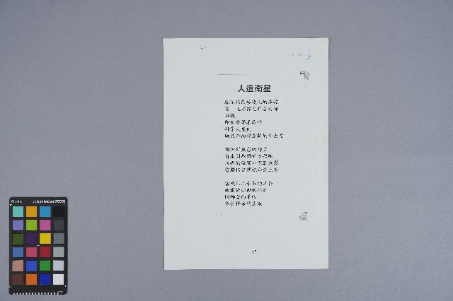 曹開詩作《人造衛星》藏品圖，第2張