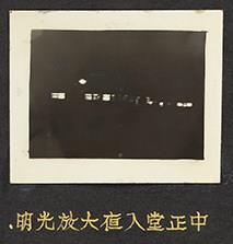 新生訓導處中正堂夜間照片藏品圖，第1張