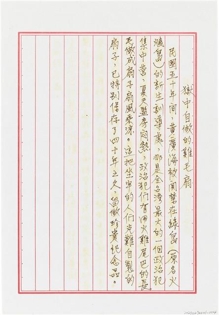 黃廣海撰〈獄中自做的雞毛扇〉藏品圖，第1張