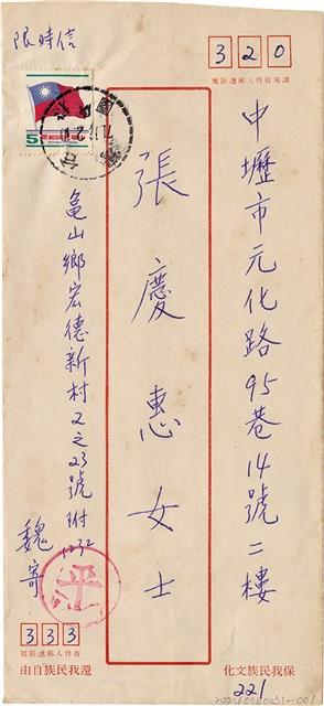 魏廷朝寄給張慶惠的書信（信封）（221）（1982年11月28日）藏品圖，第1張