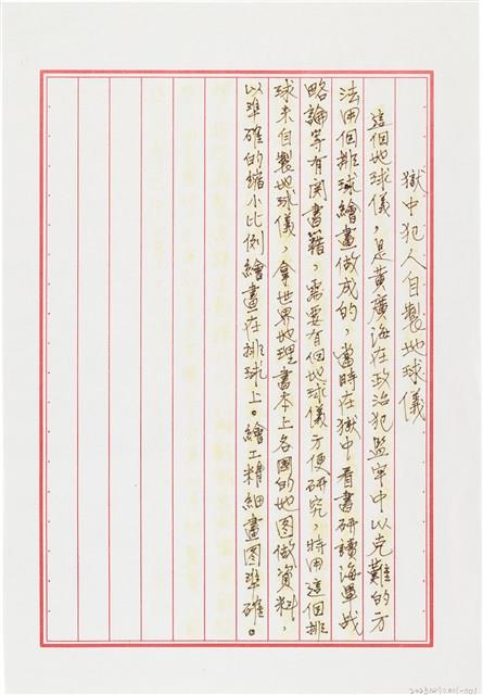 黃廣海撰〈獄中犯人自製地球儀〉藏品圖，第1張