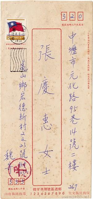 魏廷朝寄給張慶惠的書信（信封）（267）（1983年8月7日）藏品圖，第1張