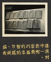 新生訓導處感訓教材照片藏品圖，第1張