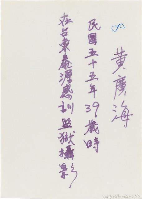 黃廣海台東泰源感訓監獄個人照（1966年）藏品圖，第2張