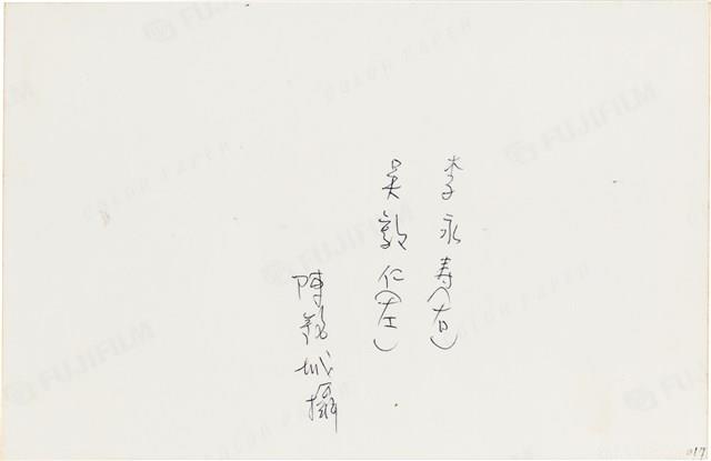 李永壽與吳敦仁合照藏品圖，第2張